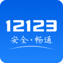 12123交管下载_12123交管最新版下载