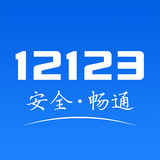 12123交管APP最新版下载_12123交管APP最新版最新版下载