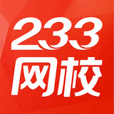 233网校官网下载_233网校官网最新版下载