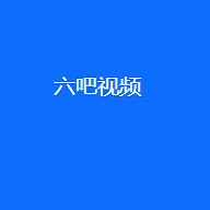 螃蟹影视App