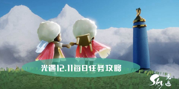 光遇12.11每日任务攻略分享