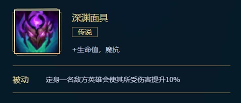 英雄联盟深渊面具价格、属性、合成、效果全面介绍，让你了解这个装备的全部信息。让我们一起来看看吧！