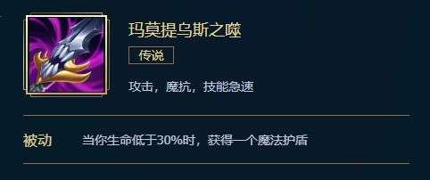 英雄联盟：玛莫提乌斯之噬价格、属性、合成、效果全解析