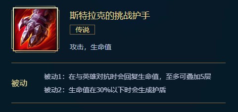 英雄联盟斯特拉克的挑战护手价格、属性、合成、效果全面介绍，让你了解这个装备的全部信息。让我们一起来看看吧！