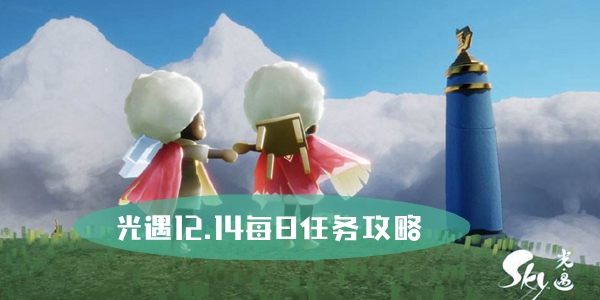 光遇12月14日任务攻略：一步步完成每日挑战