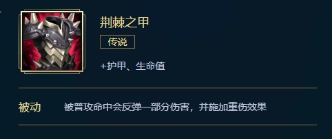 英雄联盟荆棘之甲价格、属性、合成、效果全面介绍，让你了解这个装备的全部信息。让我们一起来看看吧！