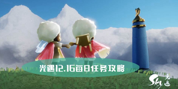 光遇12.16每日任务攻略指南