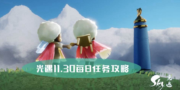 光遇攻略：11月30日每日任务指南