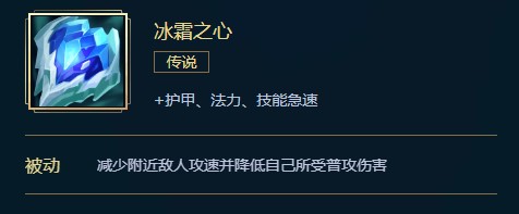 英雄联盟冰霜之心价格、属性、合成、效果全面介绍，让你了解这个装备的全部信息。让我们一起来看看吧！