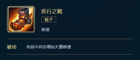 英雄联盟疾行之靴价格、属性、合成、效果全面介绍，让你了解这个装备的全部信息。让我们一起来看看吧！