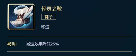 英雄联盟新装备：轻灵之靴详细介绍